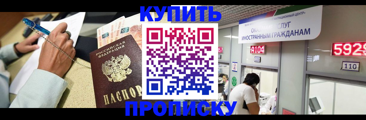 купить прописку в Саратове