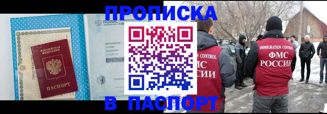 купить прописку в Саратове