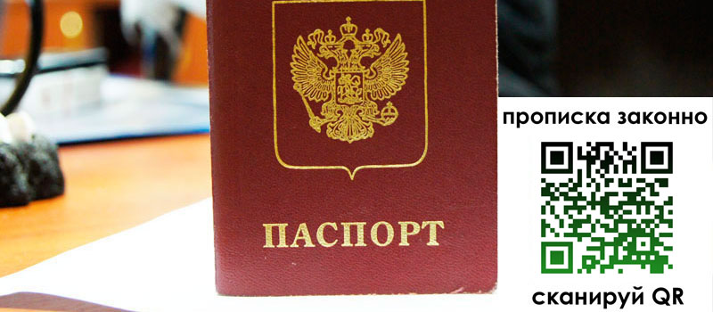 прописка в Саратове